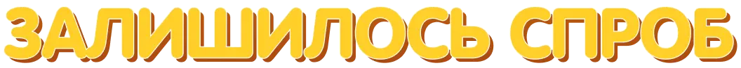 3d text 'Залишилось спроб'